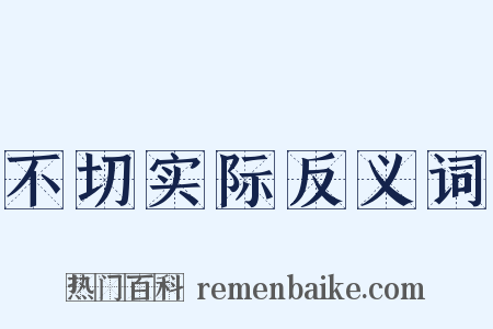 不切实际反义词是什么意思的图片